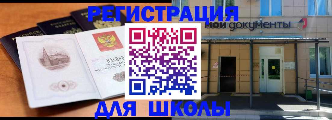 прописка для школы в Свободном